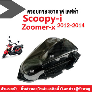 ครอบกรองอากาศScoopy-i / Zoomer-x ปี2012-2014 เท่านั้น ครอบกรองอากาศ ครอบกรองอากาศเคฟล่า สกู๊บปี้ไอ กรองอากาศแต่ง