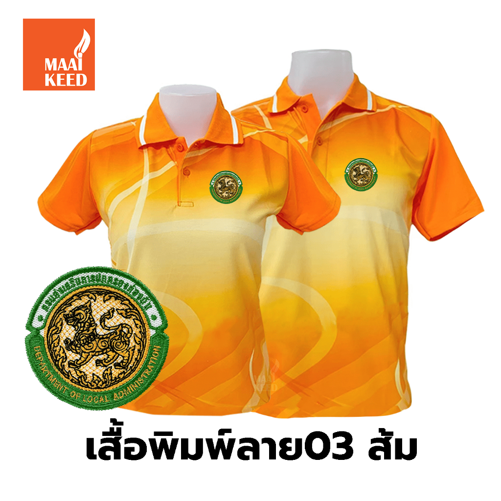 เสื้อโปโลพิมพ์ลาย(03ส้ม) ปักตรากรมส่งเสริมการปกครองท้องถิ่น(อปท.) *เสื้อพิมพ์ลายเฉพาะด้านหน้า ด้านหลังไม่มี*