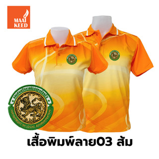 เสื้อโปโลพิมพ์ลาย(03ส้ม) ปักตรากรมส่งเสริมการปกครองท้องถิ่น(อปท.)