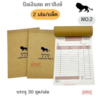 บิลเงินสด NO.2 (30ชุด) ตราสิงห์ CASH SALE NO.2(2เล่ม/แพ็ค)