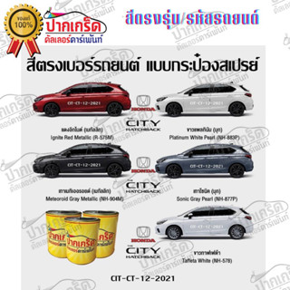 สีตรงเบอร์ รถยนต์ HONDA THE CITY  HATCHBACK สีพ่นรถยนต์2K กาพ่น แต้ม สีสเปรย์2K