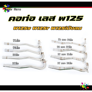 คอท่อเลสW125s w125r w125iบังลม เลสแท้ 1ท่อน/2ท่อนพร้อมสลิปออน 25มิล /28มิล / 30มิล / 32มิล /คอ25ออก28มิล / คอ28ออก32มิล