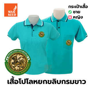 เสื้อโปโล(หยกขลิบกรมขาว) ปักตรากรมส่งเสริมการปกครองท้องถิ่น(อปท.)