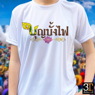 เสื้อยืด (ลาย บุญบั้งไฟ02) ผ้าไมโคร ใส่สบาย พร้อมส่ง