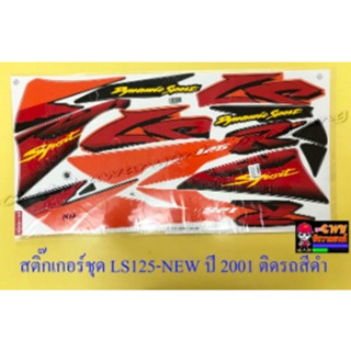 สติ๊กเกอร์ชุด LS125-NEW ปี 2001  ติดรถสีดำ (29550)