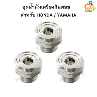 น๊อต อุดน้ำมันเครื่อง หัวก้นหอย สำหรับ HONDA / YAMAHA (ราคาต่อ 1ตัว)