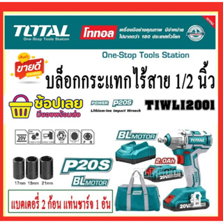 TOTAL เครื่องยิงลูกบ๊อกซ์ แบตเตอรี่ ไร้สาย 20 โวลท์ (แบต 2 ก้อน + แท่นชาร์จ) ( Brushless Motor Impact Wrench ) รุ่น TIWL