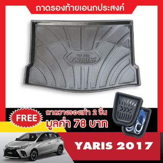 ถาดท้ายรถยนต์ YARIS 2017 up 5ประตู ถาดวางของท้ายรถ เข้ารูปเต็มท้ายรถ ยกขอบ กันฝุ่น กันน้ำ100%  (รับประกันสินค้า 6 เดือน)