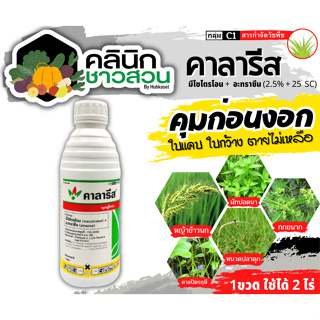 🥬 คาลารีส (มีโซไตรโอน+อะทราซีน) บรรจุ 1ลิตร สารกำจัดวัชพืช ใบแคบ ใบกว้าง หญ้าตีนกา หญ้านกสีชมพู หญ้าดอกขาว หญ้ายาง