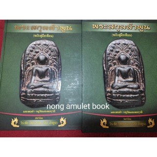 หนังสือพระสกุลลำพูน งานโจ๊ก ลำพูน