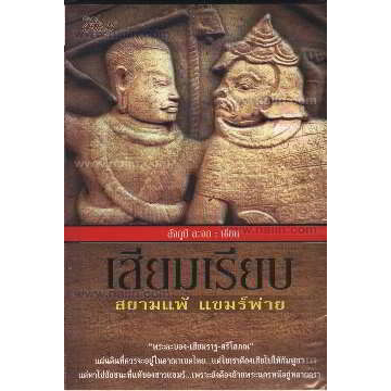 เสียมเรียบ-สยามแพ้ แขมร์พ่าย ผู้เขียน: สัจภูมิ ละออ  ***หนังสือสภาพ80%***จำหน่ายโดย  ผศ. สุชาติ สุภาพ