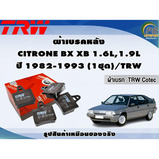 ผ้าเบรคหลัง CITRONE BX XB 1.6L,1.9L ปี 1982-1993 (1ชุด)/TRW