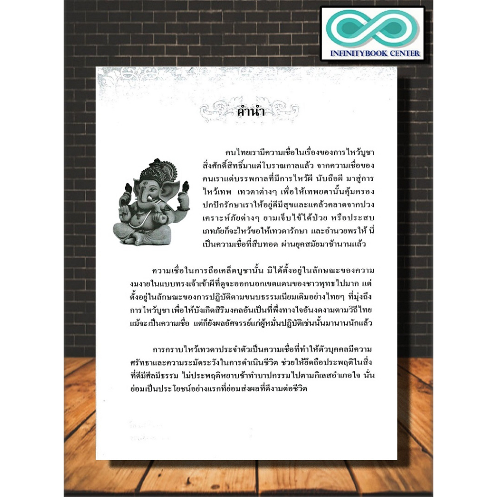หนังสือ บูชาเทพศักดิ์สิทธิ์เจ้าที่ประจำบ้าน เทวดาประจำตัว บูชาถูกวิธี แล้วรวยโคตร ๆ : ความเชื่อ สิ่งศักดิ์สิทธิ์