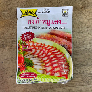 โลโบ ผงทำหมูแดง 100 กรัม Lobo Roast Red Pork Seasoning Mix