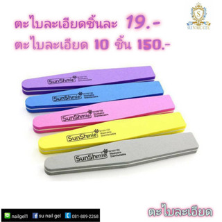 ตะไบเล็บแบบละเอียด ชิ้นละ 19 บาท ตะไบเล็บแบบละเอียด 100/180