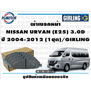 ผ้าเบรคหน้า NISSAN URVAN (E25) 3.0D ปี 2004-2012 (1ชุด)/GIRLING