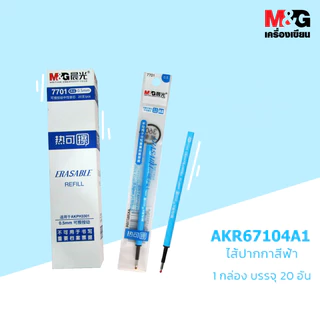 ไส้ปากกาลบได้ 0.5 มม.ตรา M&G เอ็มแอนด์จี (สีน้ำเงิน,แดง,ดำ) รุ่น 7701 สำหรับปากกาลบได้แบบกด