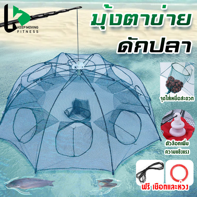 พร้อมส่งในไทย ที่ดักปลา ดักกุ้ง มุ้งดักปลา 6 ช่อง 8 ช่อง 10 ช่อง ตาข่ายดักปลา รอกตกปลา พับเก็บได้ อุปกรณ์ตกปลา