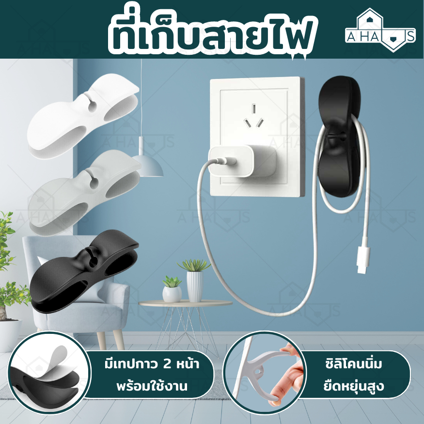 A HAUS ที่เก็บสายไฟ แบบติดผนัง ที่เก็บปลั๊กไฟ ให้เป็นระเบียบ เทปกาว ติดแน่น ไม่หลุดลอก ใช้ได้กับทุกพื้นผิว