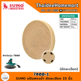 SUMO แป้นฟองน้ำ ขัดละเอียด 15 นิ้ว 7800-1