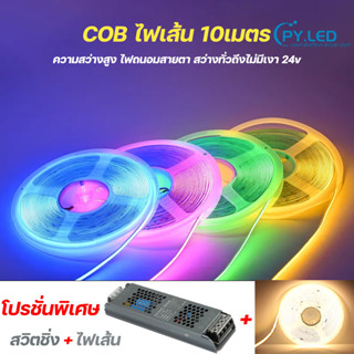 ไฟติดห้อง ไฟเส้น COB ไฟแต่งห้อง led สว่าง แบบเส้น 10m ไฟตกแต่งห้อง สำหรับตกแต่งบ้าน