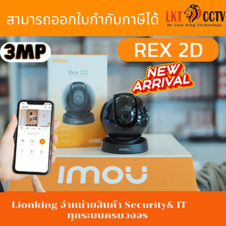 ใหม่ล่าสุด! imou Rex 2D ความชัด3ล้านพิกเซลล์ หมุนซ้ายขวา &amp; ก้ม เงย การติดตามอัจฉริยะ หมุนตามวัตถุ การตรวจจับมนุษย์