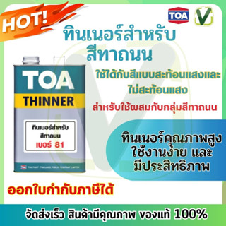 **ของแท้ ส่งไว*TOA ทีโอเอ ทินเนอร์ผสมสีทาถนน  ป้องกันเชื้อรา เบอร์ 81 ขนาด 3.785 ลิตร