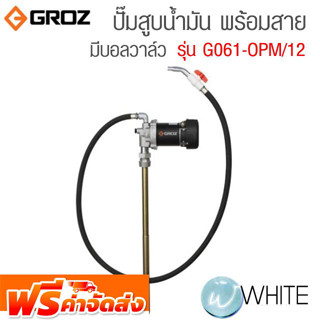 ปั๊มสูบน้ำมันพร้อมสาย มีบอลวาล์ว รุ่น G061-OPM/12 ยี่ห้อ GROZ จัดส่งฟรี!!!