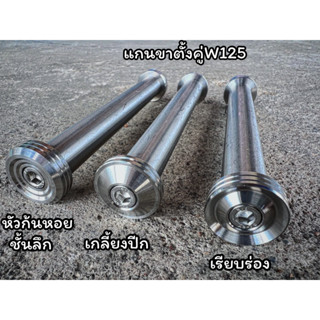 แกนขาตั้งคู่W125เก่า w110i w125iปลาวาฬ มี3ลาย เป้นงานกลึงมือ ราคาอันละ