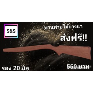 พานท้ายไม้ยางนาร่อง 20 มิล ลงสีเคลือบ