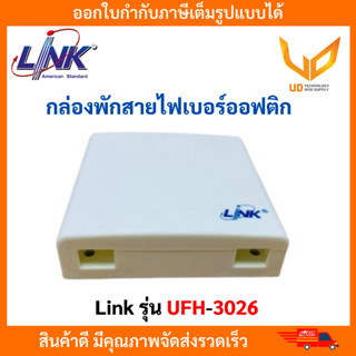 LINK กล่องพักสายไฟเบอร์ออฟติก รุ่น UFH-3026 รองรับ Simplex 2 core กล่องสีขาว ** พร้อมส่ง **