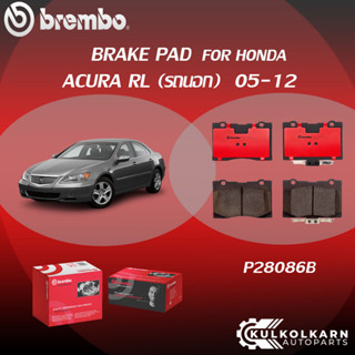 ผ้าเบรคหน้า BREMBO HONDA ACURA RL (รถนอก) ปี05-12 (F)P28 086C