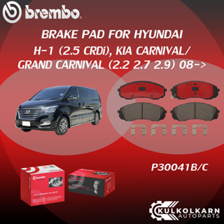 "ผ้าเบรค BREMBO H-1 (2.5 CRDi), KIA CARNIVAL/ GRAND  CARNIVAL 2.2 2.7 2.9 (F)P30 041B/C (R)P30 035B/C"