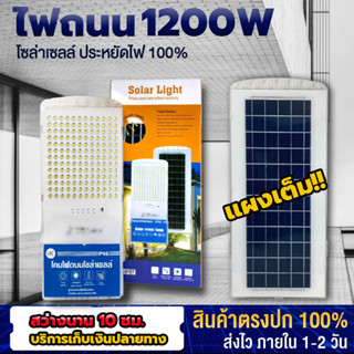 ไฟถนน ไฟโซล่าเซลล์ 1200W บอดี้ขาว ไฟพลังงานแสงอาทิตย์ โคมไฟถนน Solar Light Solarcell โซล่าเซลล์ สินค้าขายดี