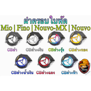 ฝาครอบใบพัด MIO, FINO, NOUVO-MX, NOUVO ลาย CBดำ + สี แถมฟรี!!! สติ๊กเกอร์ AKANA 1 ชิ้น งานเปลือก ABS