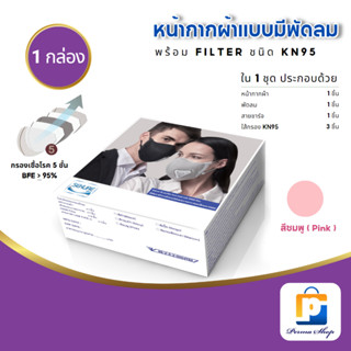 SEKURE แมสก์ หน้ากากผ้าแบบมีพดลมระบายอากาศ ซีเคียว ช่วยป้องกันฝุ่น PM 2.5 พร้อมไส้กรอง KN95 (สีชมพู Pink)