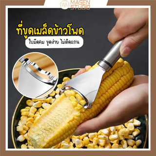 Masen ที่ปอกข้าวโพด ที่ขูดเมล็ดข้าวโพด อุปกรณ์ปอกข้าวโพด ที่แกะข้าวโพด NO.Y1100 สเตนเลส สะดวก สําหรับครัวเรือน อุปกรณ์ปอกข้าวโพด แบบแมนนวล 1 ชิ้น