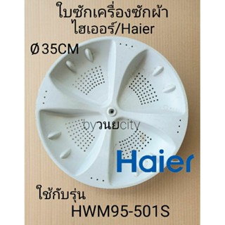 ใบซักไฮเออร์HWM95-501S เส้นผ่าศูนย์กลาง 35 เซนติเมตร