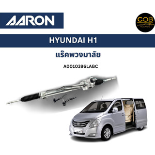 AARON แร็คพวงมาลัย HYUNDAI H1  ฮุนได H1  แร็คพวงมาลัยรหัส A0010396LABC