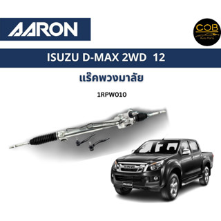 AARON แร็คพวงมาลัย ISUZU D-MAX 2WD 12 อีซูซู ดีแม็ก แร็คพวงมาลัยทั้งเส้น 1RPW010