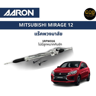 AARON แร็คพวงมาลัย MITSUBISHI Mirage มิตซูบิชิ มิราจ ปี 2012-2019 (ไม่มีลูกหมากคันชัก) รหัส 1RPW016