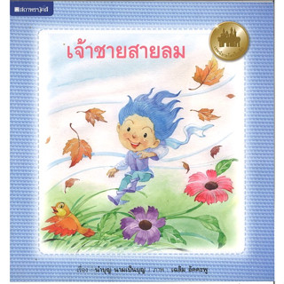 สนพ.สถาพรบุ๊คส์ หนังสือเด็ก ชุดเทพนิยายโลกใบเล็ก เจ้าชายกระจิ๋วหลิวกับเจ้าหญิงกระจิริด โดย นำบุญ นามเป็นบุญ 4สีทั้งเล่ม