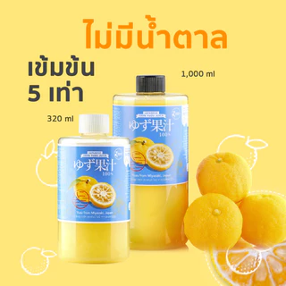 [ขายดี] YUZU JUICE 100% 1L ขนาดสุดคุ้ม น้ำส้มยูซุคั้นสด 100% จากญี่ปุ่น