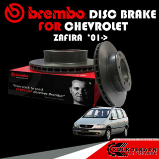 จานเบรก  BREMBO CHEVROLET ZAFIRA 01-&gt; (09 7629 11)(08 7627 11)