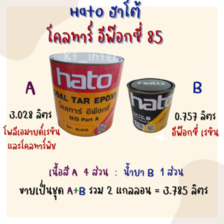 HATO ฮาโต้ โคลทาร์ อีฟ๊อกซี่ 85  A+B สีดำ