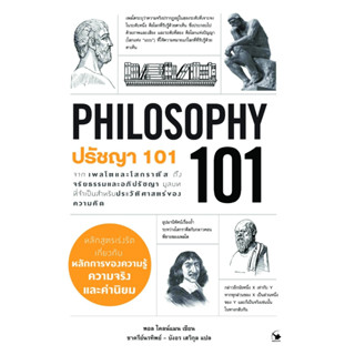 หนังสือ ปรัชญา 101 (PHILOSOPHY 101) : Paul Kleinman (พอล ไคลน์แมน) : สำนักพิมพ์ แอร์โรว์ มัลติมีเดีย