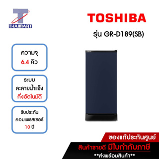 TOSHIBA ตู้เย็น 1 ประตู 6.4 คิว รุ่น GR-D189(SB) | ไทยมาร์ท THAIMART