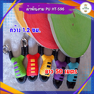 ผ้าพันง่ามหนังสติ๊ก หนัง PU ยาว 50 เมตร, หน้ากว้าง 1.2 ซม. สำหรับกันลื่น รหัส HT-596