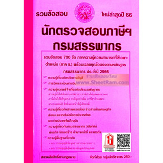 รวมข้อสอบ 700ข้อ นักตรวจสอบภาษีปฎิบัติการ กรมสรรพากร ปี 66 (NV)