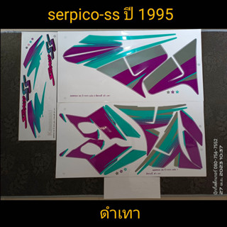 สติ๊กเกอร์เซอปิโก้SERPICO-SS สีดำ-เทา1995สีสวยราคาถูก